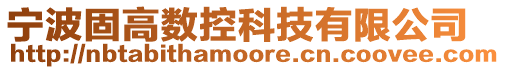 寧波固高數控科技有限公司