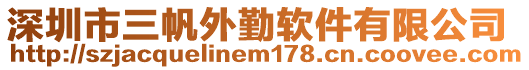 深圳市三帆外勤軟件有限公司