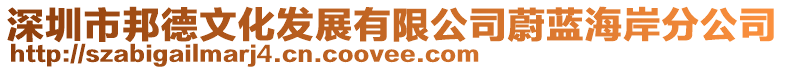 深圳市邦德文化發展有限公司蔚藍海岸分公司