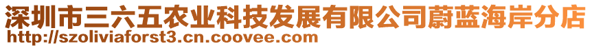 深圳市三六五農業科技發展有限公司蔚藍海岸分店