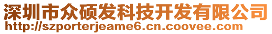 深圳市眾碩發科技開發有限公司