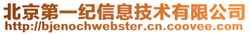 北京第一紀信息技術有限公司
