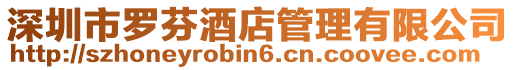 深圳市羅芬酒店管理有限公司
