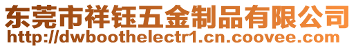 東莞市祥鈺五金制品有限公司