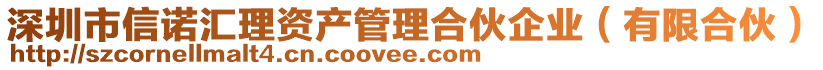 深圳市信諾匯理資產(chǎn)管理合伙企業(yè)（有限合伙）
