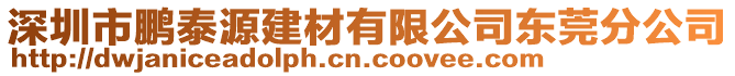 深圳市鵬泰源建材有限公司東莞分公司