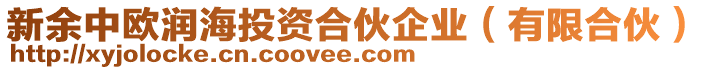 新余中歐潤海投資合伙企業（有限合伙）