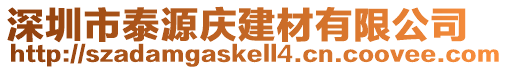 深圳市泰源慶建材有限公司