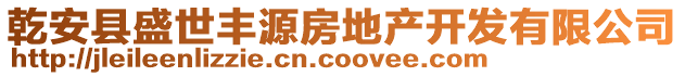乾安縣盛世豐源房地產開發有限公司