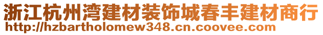 浙江杭州灣建材裝飾城春豐建材商行