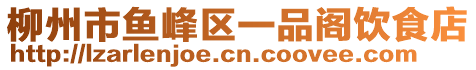 柳州市魚峰區(qū)一品閣飲食店