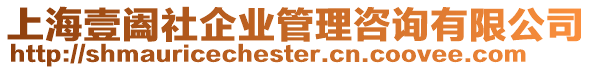 上海壹闔社企業管理咨詢有限公司