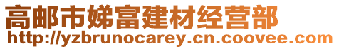 高郵市娣富建材經營部
