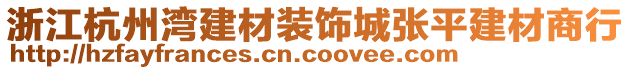 浙江杭州灣建材裝飾城張平建材商行