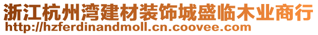 浙江杭州灣建材裝飾城盛臨木業商行