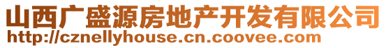 山西廣盛源房地產開發有限公司