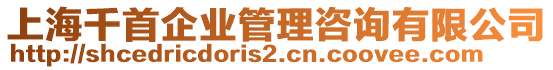 上海千首企業管理咨詢有限公司
