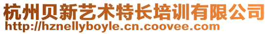 杭州貝新藝術特長培訓有限公司