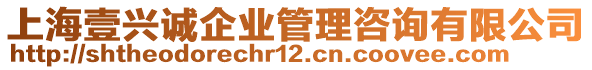 上海壹興誠企業管理咨詢有限公司