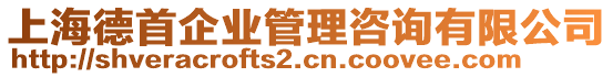 上海德首企業管理咨詢有限公司