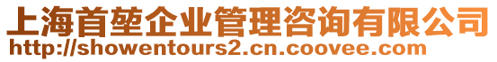 上海首堃企業管理咨詢有限公司