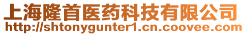 上海隆首醫藥科技有限公司