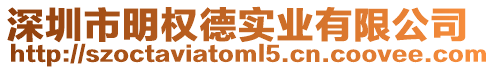 深圳市明權德實業有限公司