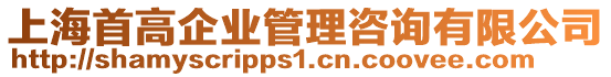 上海首高企業管理咨詢有限公司
