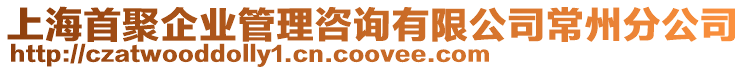 上海首聚企業(yè)管理咨詢有限公司常州分公司
