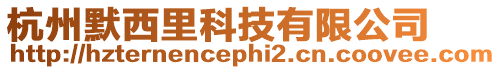 杭州默西里科技有限公司