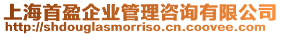 上海首盈企業(yè)管理咨詢(xún)有限公司