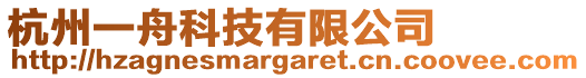 杭州一舟科技有限公司