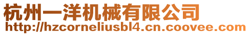 杭州一洋機(jī)械有限公司