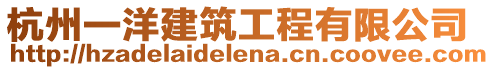杭州一洋建筑工程有限公司