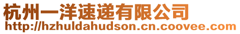 杭州一洋速遞有限公司
