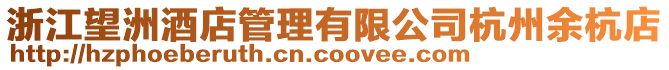 浙江望洲酒店管理有限公司杭州余杭店