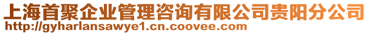 上海首聚企業(yè)管理咨詢有限公司貴陽分公司
