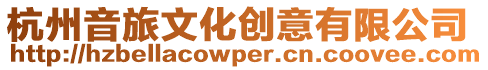 杭州音旅文化創意有限公司