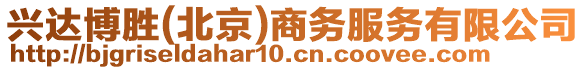 興達(dá)博勝(北京)商務(wù)服務(wù)有限公司