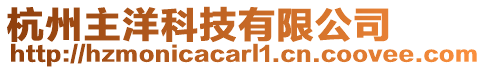 杭州主洋科技有限公司