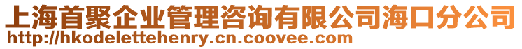 上海首聚企業(yè)管理咨詢(xún)有限公司海口分公司