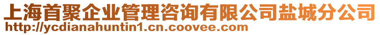 上海首聚企業(yè)管理咨詢有限公司鹽城分公司