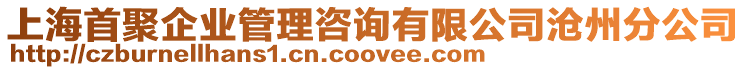 上海首聚企業管理咨詢有限公司滄州分公司