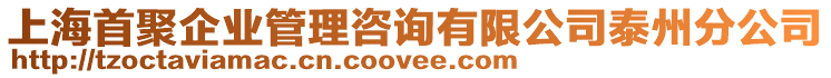 上海首聚企業管理咨詢有限公司泰州分公司
