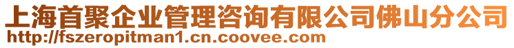 上海首聚企業管理咨詢有限公司佛山分公司