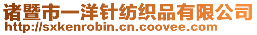 諸暨市一洋針紡織品有限公司