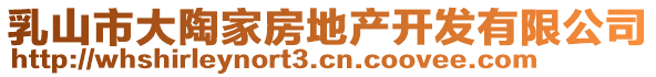 乳山市大陶家房地產(chǎn)開發(fā)有限公司