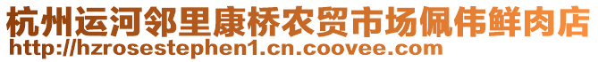 杭州运河邻里康桥农贸市场佩伟鲜肉店