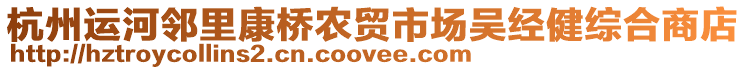 杭州運(yùn)河鄰里康橋農(nóng)貿(mào)市場吳經(jīng)健綜合商店