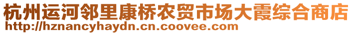 杭州運河鄰里康橋農(nóng)貿(mào)市場大霞綜合商店